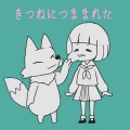 うじたまい - きつねにつままれた