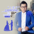 曹龙 - 别把男人想的太坏