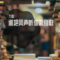 谁把风声听成离别歌