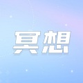 冥想