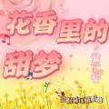 紫丁香 - 079 助眠减压深度催眠 花香里的甜梦 MEGUMI ～ありがとう～