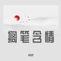 搁笔含情