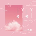 少刘 - 爱丫爱丫
