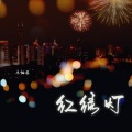 乐栖谷 - 红绿灯
