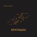 KARIW q、DO1R - Братишка (Explicit)