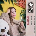 飘飘、李英 - 雨泪
