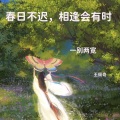王佩奇 - 一别两宽