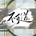 茶贰居音乐团队、外卖君、南栀 - 不可道