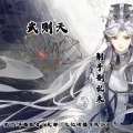 射手别乱来 - 武则天