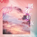 bell玲惠 - 匿名的好友
