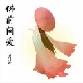 月芽 - 佛前问爱DJ版