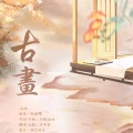 应有棠 - 古画