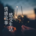 柠檬心理课堂 - 因为前任，与现任出现信任危机，怎么化解？