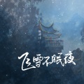 张津涤 - 飞雪不眠夜