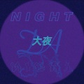 大夜