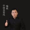 嗨歌 - 中国龙卷风