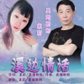溪边情话(合唱版）