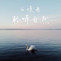 榴莲好听小播客 - 海风2