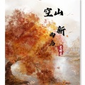 墨晴鸢 - 空山新雨后