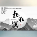 有间、少笙子、陌翎 - 赴狂澜