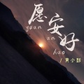 愿安好