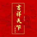 吉祥天下