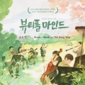 뷰티플 마인드 (Main Theme)(Listen to Your Heart. The Beautiful Mind)