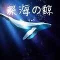 深海の鲸(原创钢琴曲纯音乐)