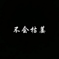 仁川 - 坚持到最后