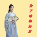 为了诗和远方 (伴奏)