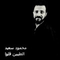 tamer sakr - محمود سعيد _ الطيبين قلوا