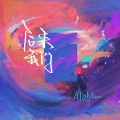 周迪Lion - 后来我们