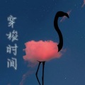 穿梭时间 (纯音乐)