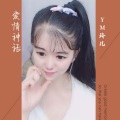 爱情神话