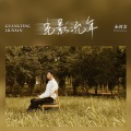 金润吉 - 光影流年