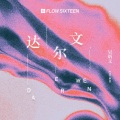 吴炳文Cookie - 达尔文