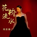 闫芯茹、山西五公子 - 花桥流水