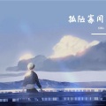 金泽宇 King - 孤陋寡闻