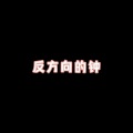 一半心 - 眉飞色舞