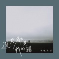 半吨兄弟 - 连哭都是我的错