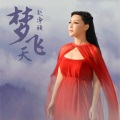 赵净颐 - 梦飞天