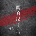 大笨 - 真的汉子