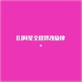 噪 - DJ阿星全程修改旋律