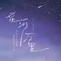 星河万里