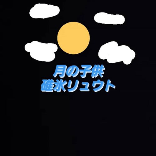 碓氷リュウト - 月の子供