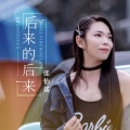 后来的后来