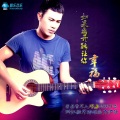 邓海 - 如果离开能让你幸福