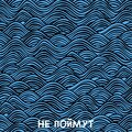 Джиос、HAZARD - Не поймут (Explicit)