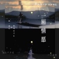 想喝冰可乐、慕诡 - 一厢情愿