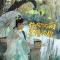 蔷薇团长 - 伤心的雨无情的你